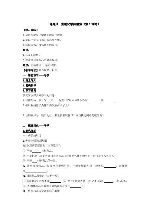 人教版九年级化学第一单元课题3  走进化学实验室教案