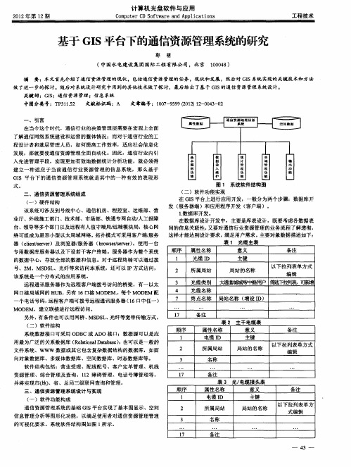 基于GIS平台下的通信资源管理系统的研究