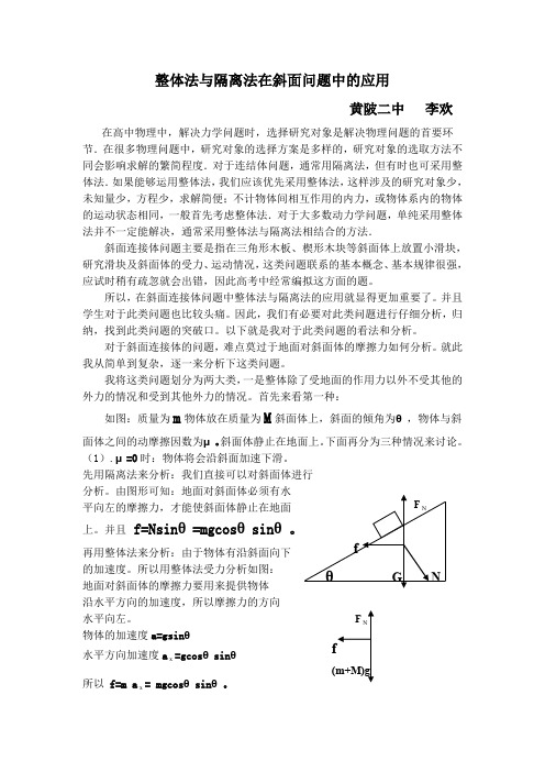整体法与隔离法在斜面问题中的应用