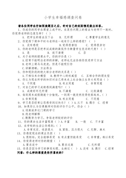 学生幸福感调查问卷