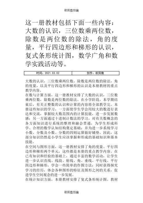 人教版小学数学4年级教师用介绍模板之欧阳数创编