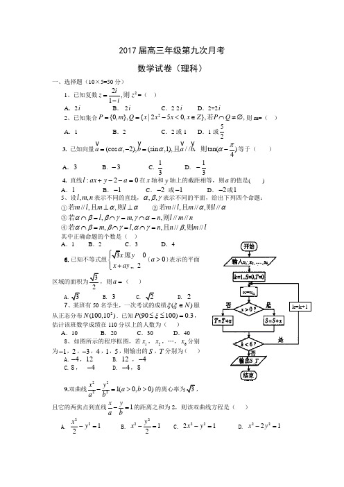 2017届高三下学期第九次月考(数学理)(含答案)word版