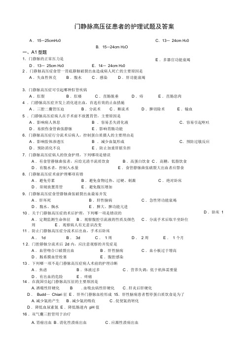 门静脉高压征患者的护理试题及答案