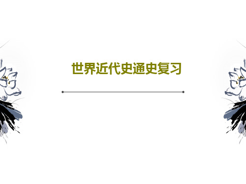 世界近代史通史复习共192页文档