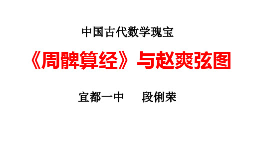 一《周髀算经》与赵爽弦图