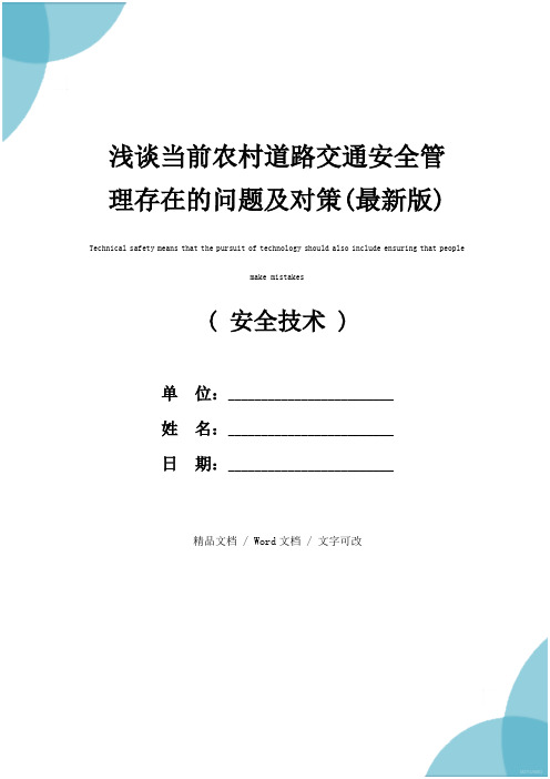 浅谈当前农村道路交通安全管理存在的问题及对策(最新版)