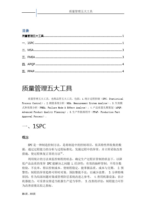 质量管理五大工具