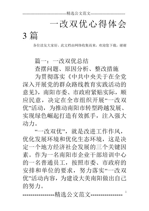 一改双优心得体会3篇