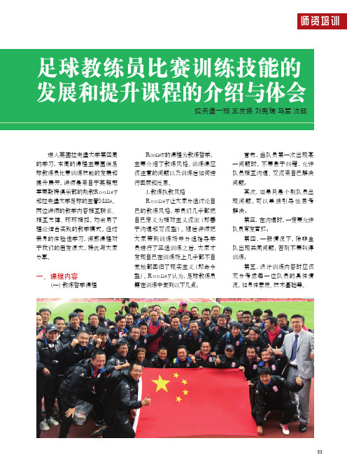足球教练员比赛训练技能的发展和提升课程的介绍与体会