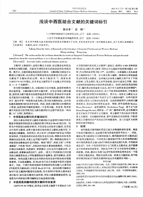 浅谈中西医结合文献的关键词标引