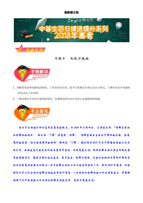 专题09 电化学基础-2018年高考化学备考中等生百日捷进提升系列(基础练测)(原卷版)