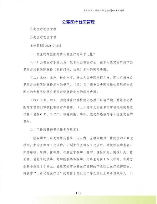 公费医疗就医管理