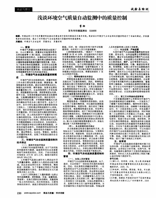 浅谈环境空气质量自动监测中的质量控制
