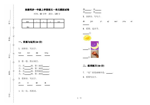 竞赛同步一年级上学期语文一单元模拟试卷