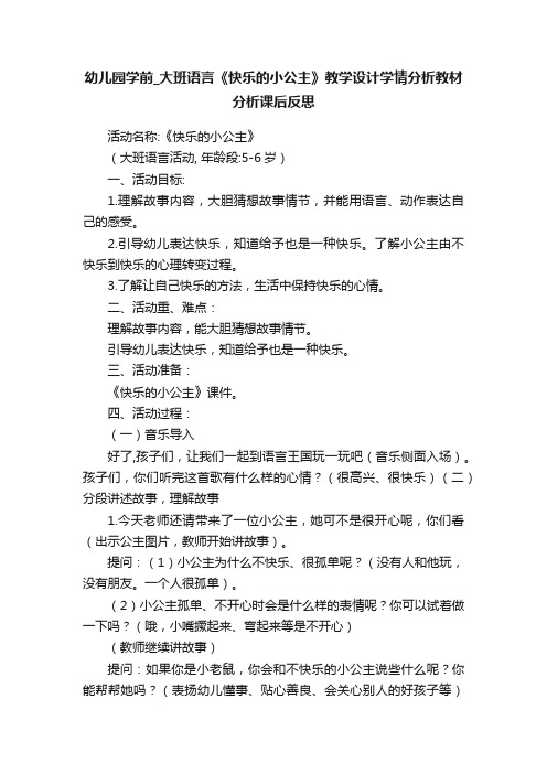 幼儿园学前_大班语言《快乐的小公主》教学设计学情分析教材分析课后反思