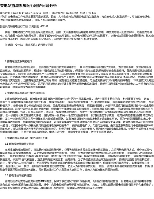 变电站直流系统运行维护问题分析
