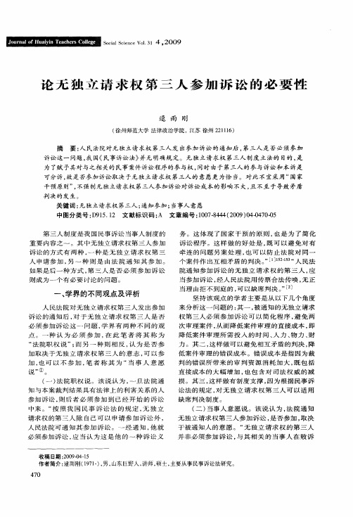 论无独立请求权第三人参加诉讼的必要性