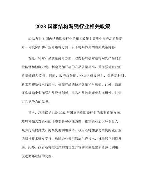 2023国家结构陶瓷行业相关政策
