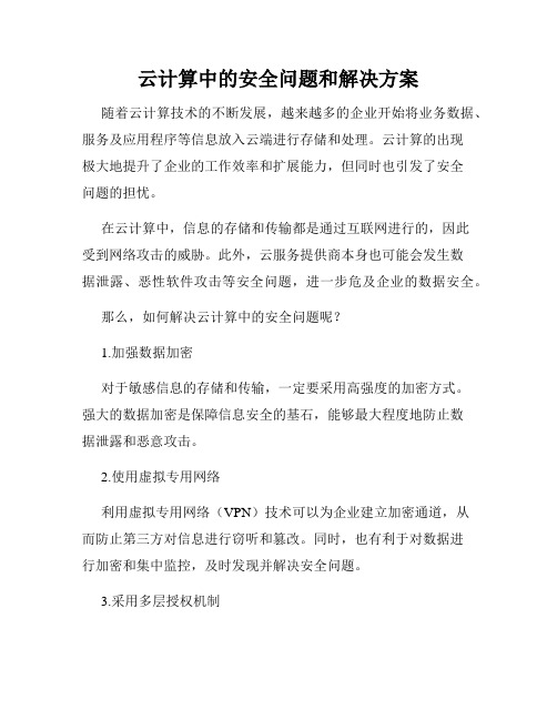 云计算中的安全问题和解决方案