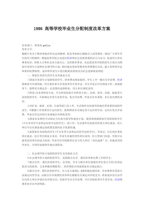1986 高等学校毕业生分配制度改革方案