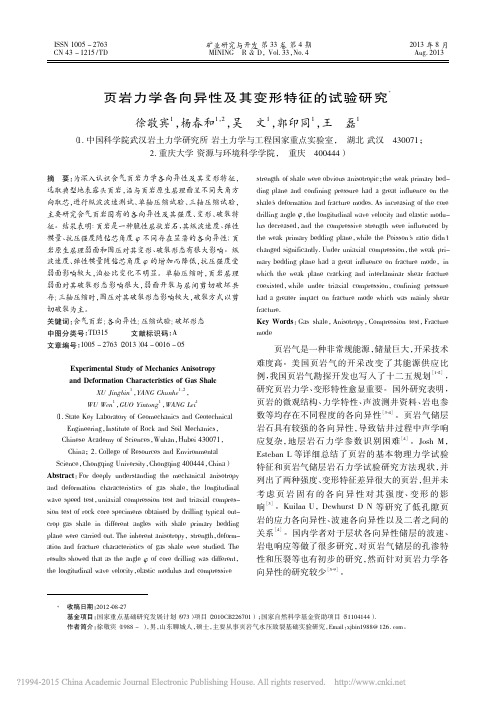 页岩力学各向异性及其变形特征的试验研究_徐敬宾