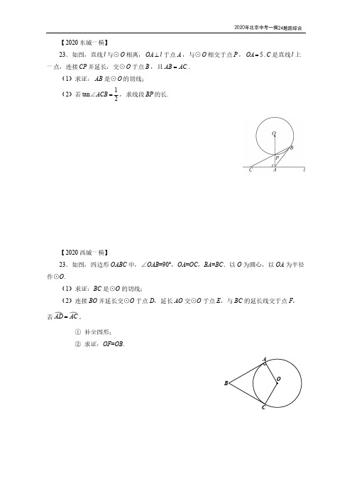2020北京中考数学一模分类汇编24题圆综合