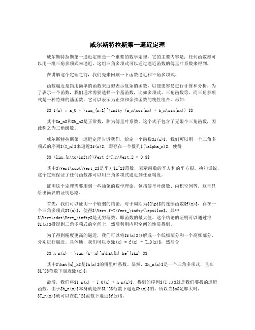 威尔斯特拉斯第一逼近定理