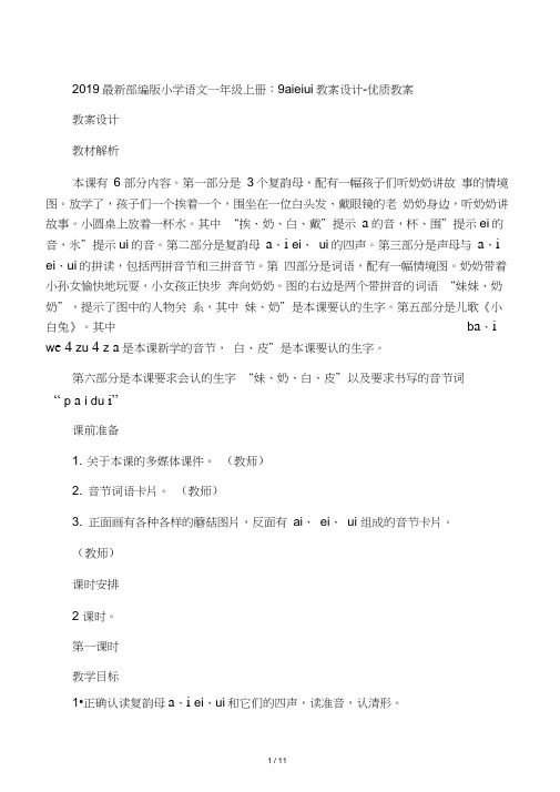 2019部编版小学语文一年级上册：9aieiui教案设计-优质教案