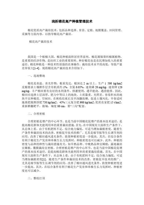 浅析棉花高产种植管理技术