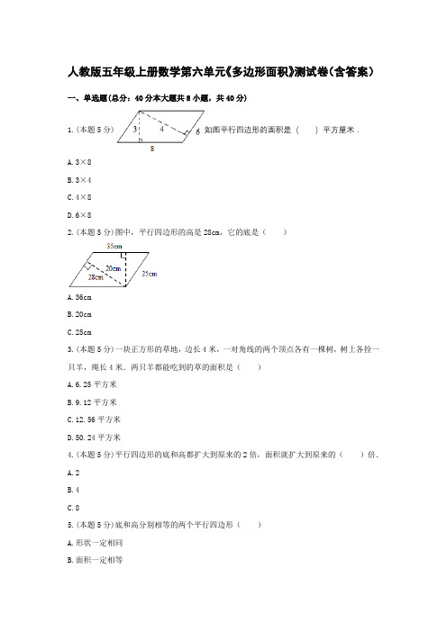 人教版五年级上册数学第六单元《多边形面积》测试卷(含答案)