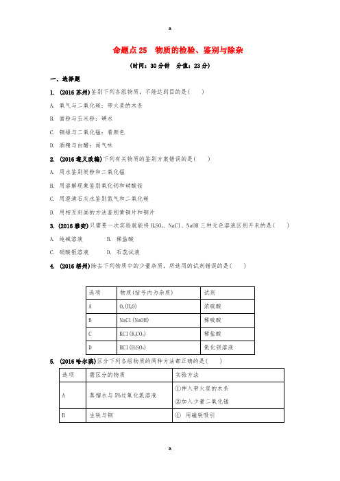 安徽省2017中考化学试题研究复习第一部分考点研究模块五科学探究命题点25物质的检验鉴别与除杂试题新