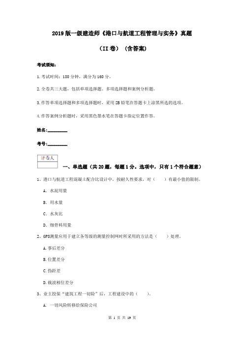 2019版一级建造师《港口与航道工程管理与实务》真题(II卷) (含答案)
