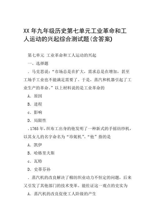 XX年九年级历史第七单元工业革命和工人运动的兴起综合测试题含答案范文整理