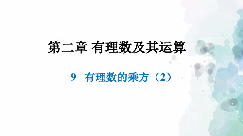 鲁教版-数学-七年级上册-2.9 有理数的乘方(2)课件