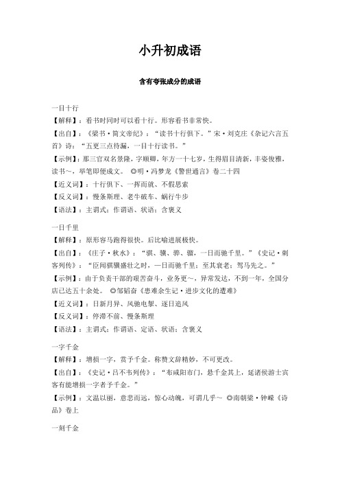 六年级下册语文素材-小升初成语：含有夸张成分的成语 全国通用