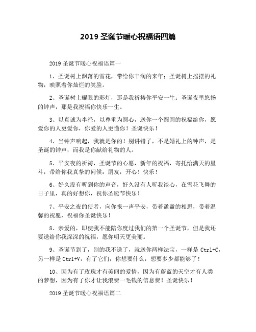 2019圣诞节暖心祝福语四篇