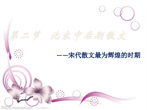 北宋中后期散文页PPT文档