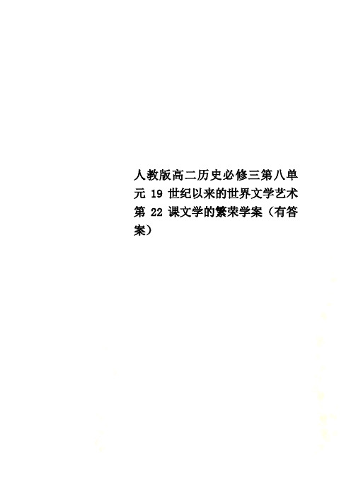 人教版高二历史必修三第八单元19世纪以来的世界文学艺术第22课文学的繁荣学案(有答案)