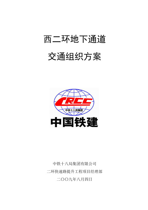 西二环下沉通道交通组织方案