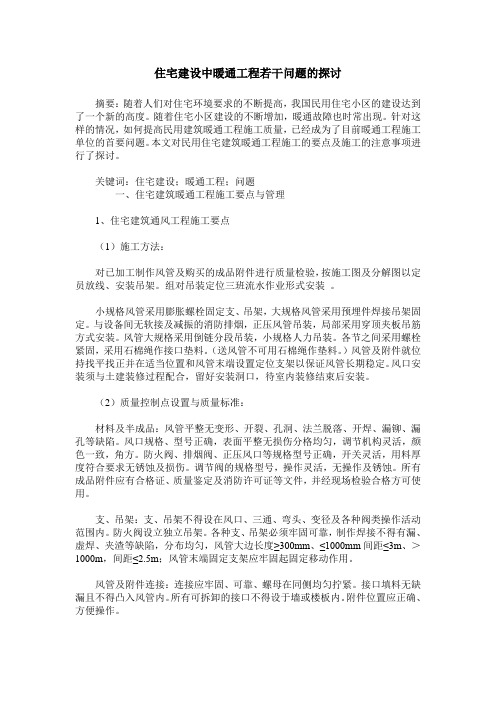 住宅建设中暖通工程若干问题的探讨