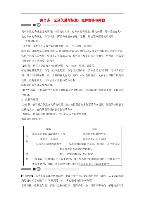 高中物理 模块要点回眸 第2点 区分矢量与标量,理解位移与路程素材 沪科版必修1