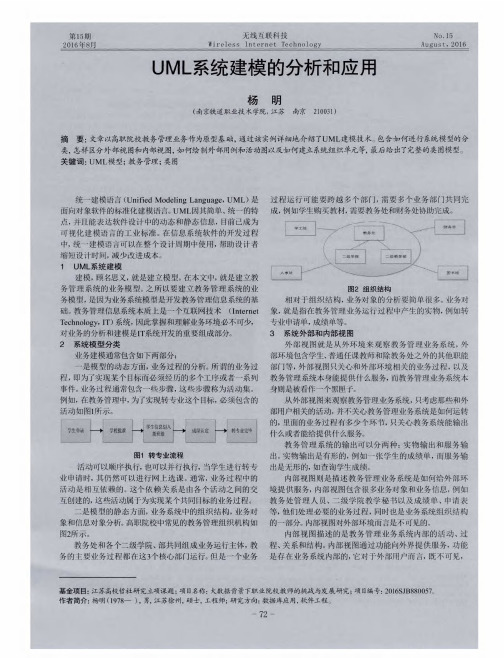 UML系统建模的分析和应用