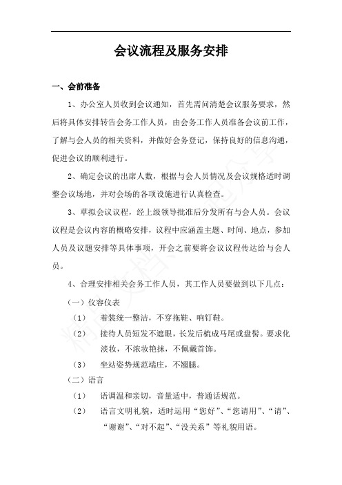 最全会议流程安排