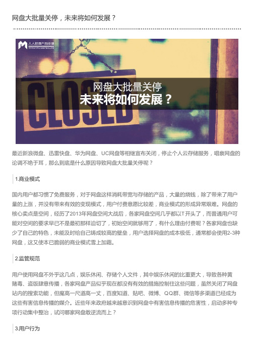 网盘大批量关停,未来将如何发展？
