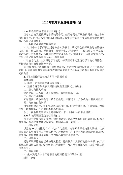 2020年教师职业道德培训计划