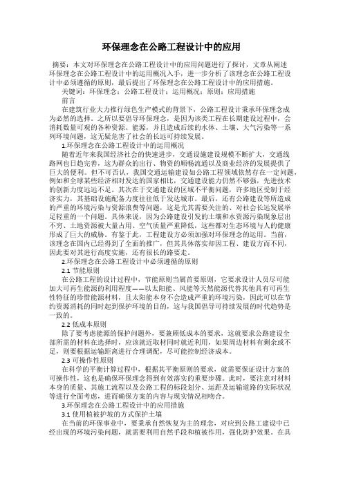 环保理念在公路工程设计中的应用