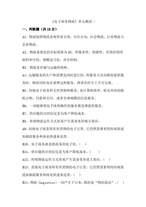 电子商务与现代物流单元测试一(答案)