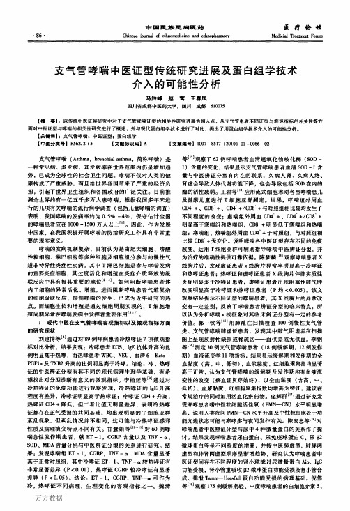 支气管哮喘中医证型传统研究进展及蛋白组学技术介入的可能性分析