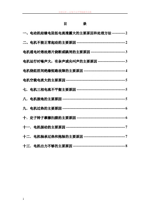 电动机常见故障的主要原因和处理方法