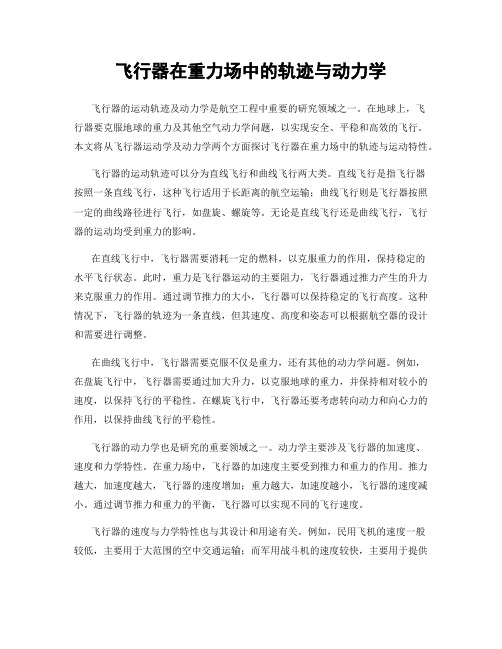 飞行器在重力场中的轨迹与动力学